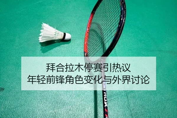 bai-he-la-mu-ting-sai-yin-re-yi-nian-qing-qian-feng-jue-se-bian-hua-yu-wai-jie-tao-lun-2-542.jpg