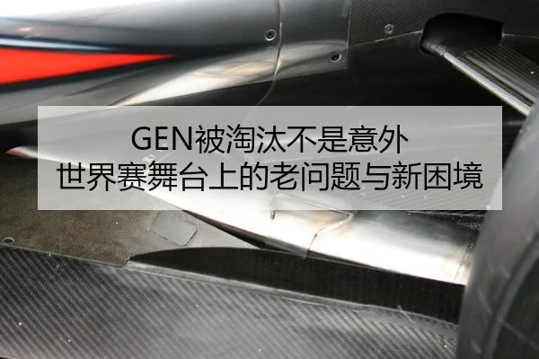 GEN被淘汰不是意外 世界赛舞台上的老问题与新困境