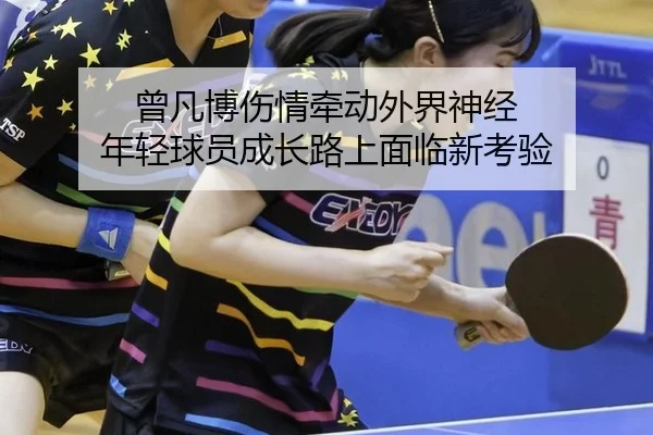 曾凡博伤情牵动外界神经 年轻球员成长路上面临新考验