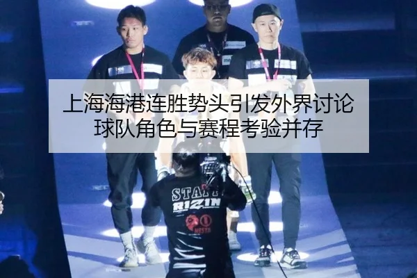 上海海港连胜势头引发外界讨论 球队角色与赛程考验并存